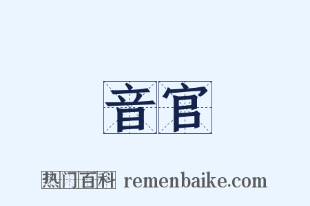 音官是什么意思的图片